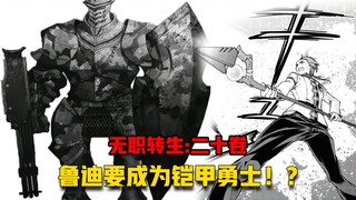 【无职转生#196】八十年计划！与克里夫的烦恼！