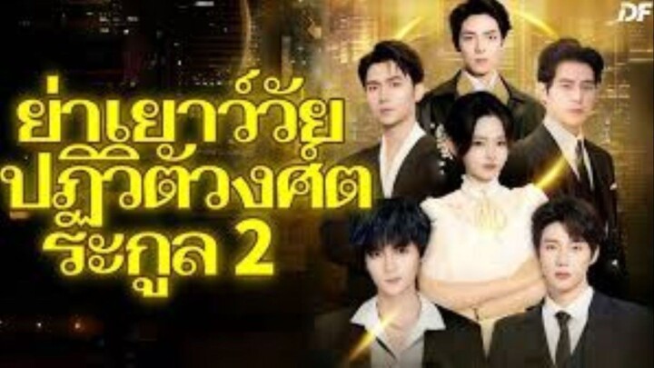 ย่าเยาว์วัยปฏิวัติวงศ์ตระกูล 2