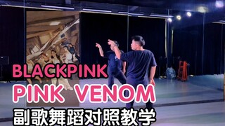 BLACKPINK回归先行曲pink venom第一段副歌+第二段副歌舞蹈｜练习室镜面对照详细分解