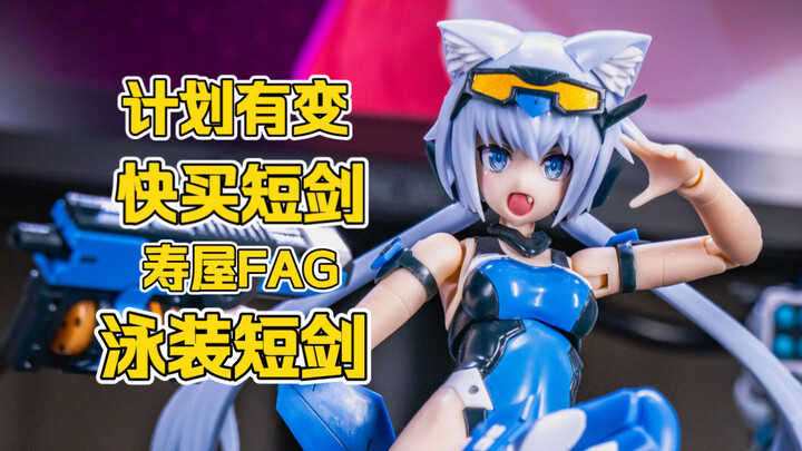「机娘测评」计划有变快入短剑 FAG装甲少女 短剑 Swimsuit Ver.