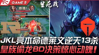 RNG vs TES JackeyLove menunjukkan Deft miliknya dengan 13 kill luar biasa, keputusan BD Royal Never 