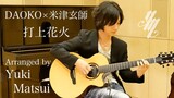 DAOKO × 米津玄師 “打上花火” (Fingerstyle Guitar) / Yuki Matsui