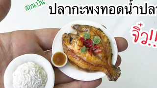 ปั้นของจิ๋ว Ep121 ปลากะพงทอดน้ำปลาจิ๋ว