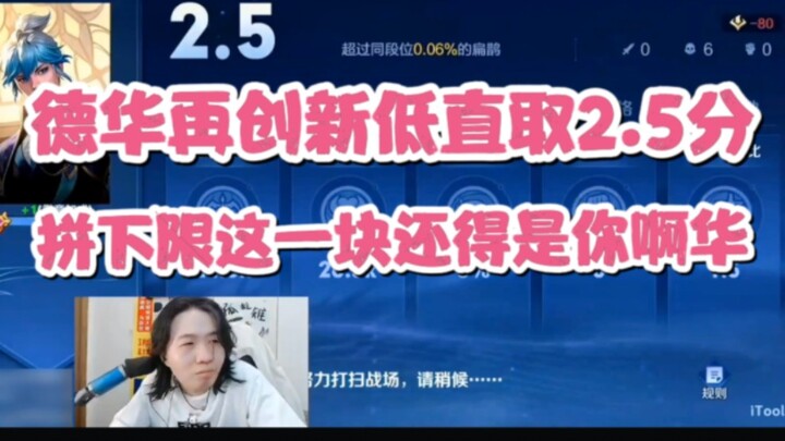 Dehua mencapai rekor terbaru lagi dengan langsung meraih 2,5 poin, Bian Que berkata kalau lain kali 