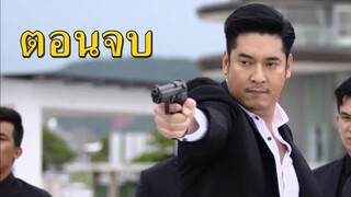 (สปอยตอนจบ!!) "ล่าท้าชน" EP.17 (20 มค 64) ปฐพีตามไล่ล่าทัพและนาตาชา แต่สุดท้ายก็ต้องพ่ายแพ้!!!