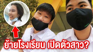 ตามติด 1 วัน ทิว เจมส์ตี่ ย้ายโรงเรียนใหม่ เปิดตัวสาวเเฟน ? ใคร