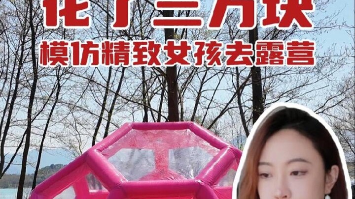 模仿精致女孩去露营，露个营花3万什么实力？