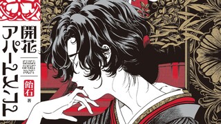【自汉化】超优雅的大正时期翻译家探案漫画 轻松慢节奏但是有点诡秘 开花公寓 第6话 作者：饴石