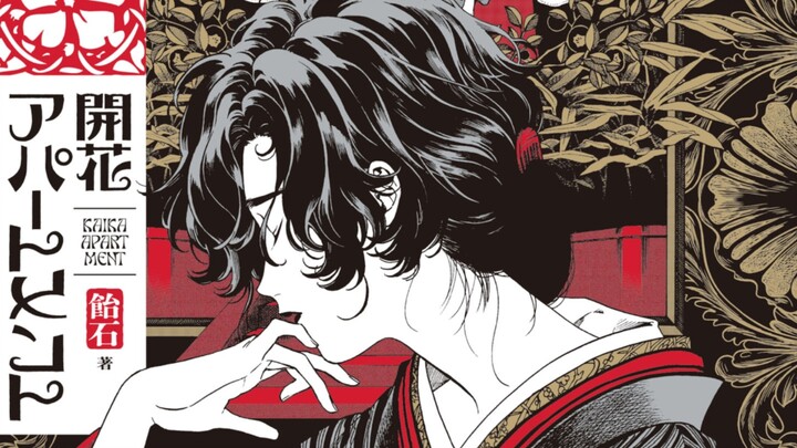 【自汉化】超优雅的大正时期翻译家探案漫画 轻松慢节奏但是有点诡秘 开花公寓 第6话 作者：饴石
