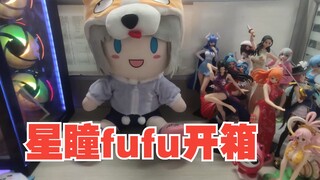 星瞳fufu开箱