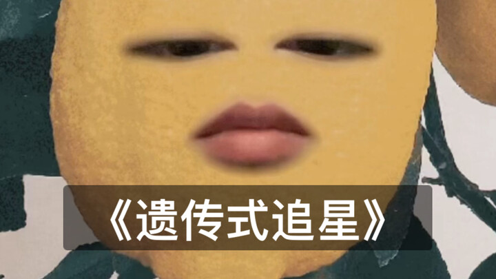 《原来我追的星都是我妈追剩下的》