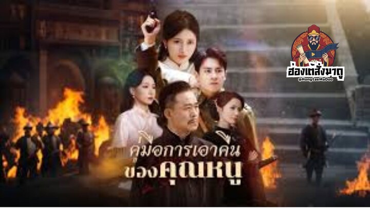 คู่มือการเอาคืนของคุณหนู ซับไทย
