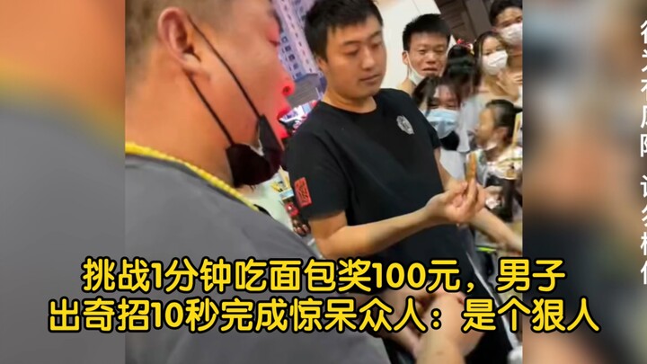 挑战1分钟吃面包奖100元，男子出奇招10秒完成惊呆众人：是个狠人