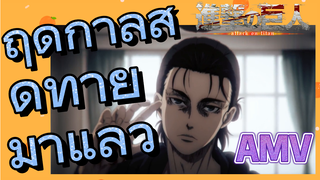 [ผ่าพิภพไททัน] AMV | ฤดูกาลสุดท้ายมาแล้ว