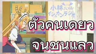 ตัวคนเดียว จนชินแล้ว