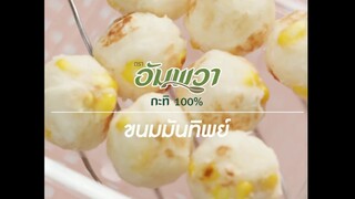 ขนมมันทิพย์