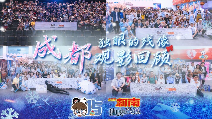 [Conan Chengdu Screening Group] The M28 Chengdu Screening Recap Is Here! Fifteen Years Together—Than