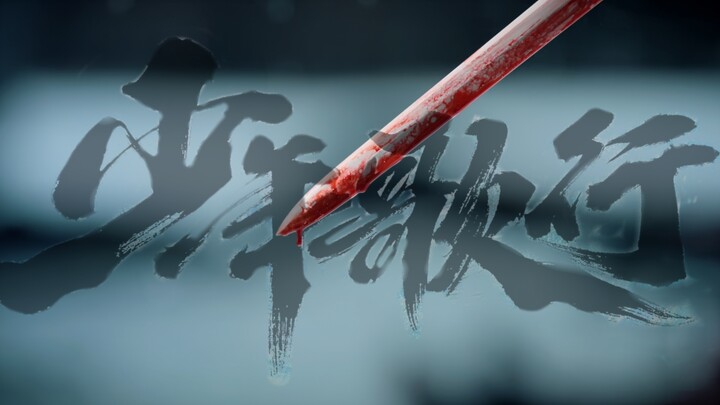 【少年歌行｜超燃卡点｜台词｜江湖群像】封神！根本戒断不了 N刷！你还爱哪个名场面？一起来讨论！