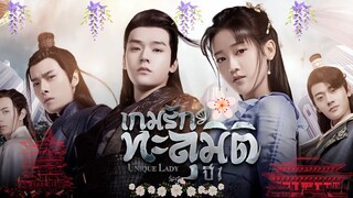 EP.13 เกมรักทะลุมิติ ปี 1