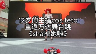 《杀掉她啦》翻跳