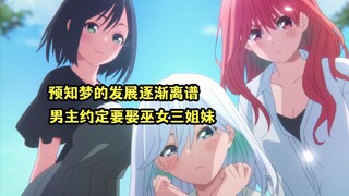 十月新番：男主的预知梦逐渐离谱，约定未来迎娶巫女三姐妹