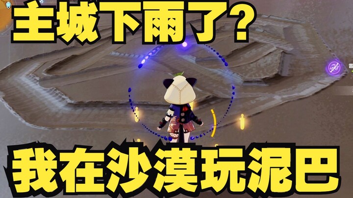[Genshin Impact] Teyvat Weather: Rain (Updated with a simple method to make it rain across the entir