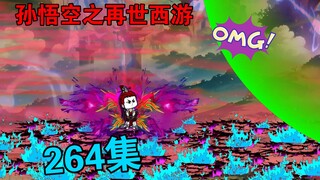 【孙悟空之再世西游】264集:元灵宗来袭