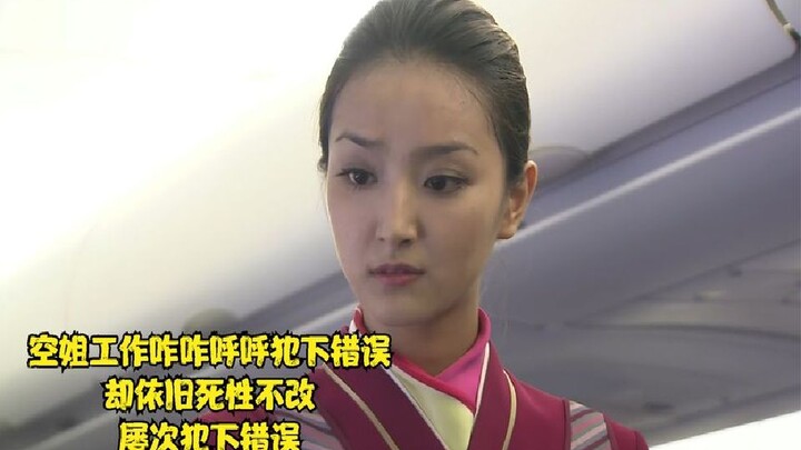 المضيفة ترتكب الأخطاء بصخب وفوضى، لكنها لا تزال عنيدة ولا تتوقف عن تكرار الأخطاء مرارًا وتكرارًا.