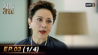 วิมานสีทอง EP.03 (1/4) | 29 ม.ค. 67 | one31