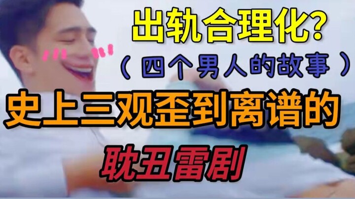 《ดราม่าต้าวซิ่วสุดพีค ตอน 2》การนอกใจถูกทำให้ดูเป็นเรื่องปกติ? ดราม่าต้าวซิ่วสุดพีคที่โลกทรุดที่สุดใน