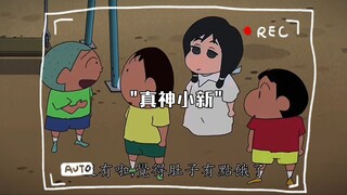 真神小新