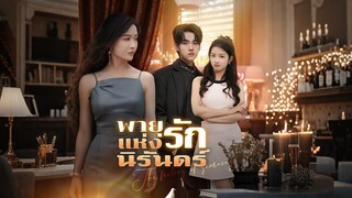 [ดูฟรีเต็มเรื่อง] พายุแห่งรักนิรันดร์ (ซับไทย)