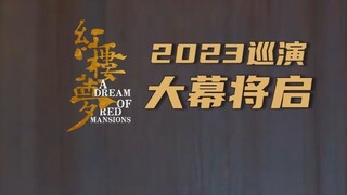 民族舞剧《红楼梦》2023巡演大幕将启