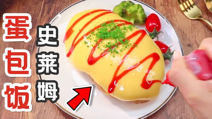 这么逼真的蛋包饭，竟然是史莱姆？