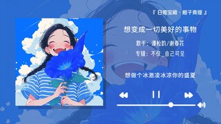 “ขอแนะนำเพลงนี้อย่างยิ่ง เพราะมันไพเราะสุดๆ เลย!!” || “อยากกลายเป็นทุกสิ่งที่สวยงาม”