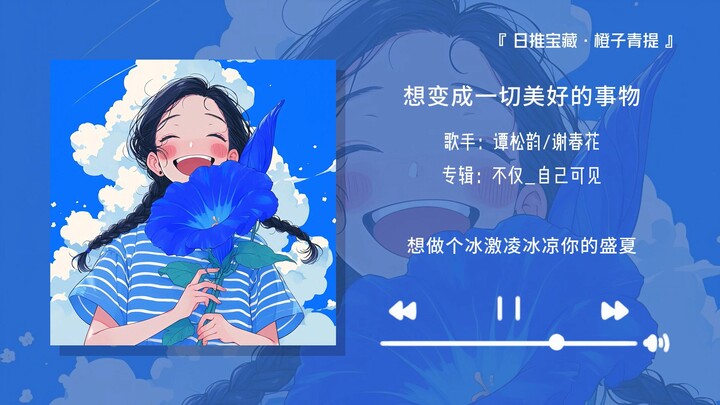 “I highly recommend this song—it’s seriously sooo beautiful!!” || “I Want to Become Everything Beaut