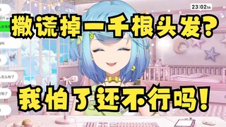 【恬豆】发誓撒谎要掉一千根头发？哎呀咱们不需要搞誓言那种东西啦~😉翻译：我怕了还不行吗！😡