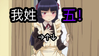 我 姓 五（更）！