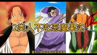 Có hai loại người không ăn trái ác quỷ vì họ đơn giản là không quan tâm #VuaHảiTặc #AnimeExplanation