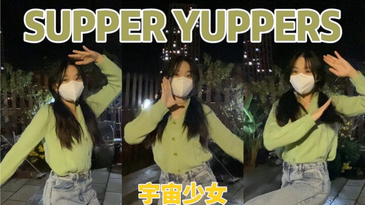 这辈子貌似和可爱无缘了｜宇宙少女CHOCOME的Super Yuppers一点都不可爱的速翻