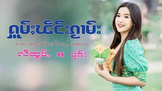 รวมเพลงไทยใหญ่เพราะๆ (ႁူမ်ႈၽဵင်းၵႂၢမ်းလီထွမ်ႇ႒) 【OFFICIAL AUDIO】