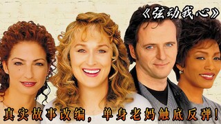 真实故事改编，人生总会陷入低谷，唯有坚持才能绽放，电影《弦动我心》