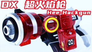 自己放火自己灭？假面骑士Fourze DX 超火焰枪&20号火焰开关 Hee-Hackgun 卌骑【味增的把玩时刻】