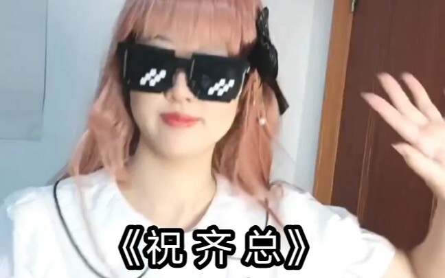 【齐司礼0901生日快乐】《祝 齐 总》（发晚了应该问题不大）