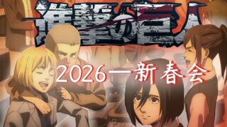 《进击的巨人》2026新春会预告！