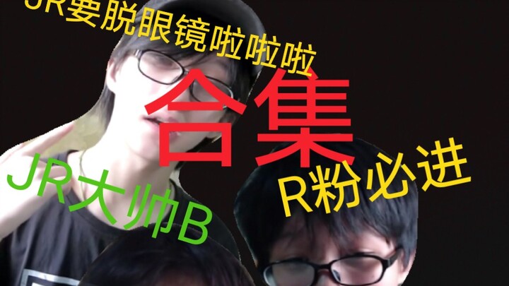 [JR ต้าซ่วยB] รวมคลิป JR ถอดแว่นตา แฟนคลับ R ห้ามพลาด
