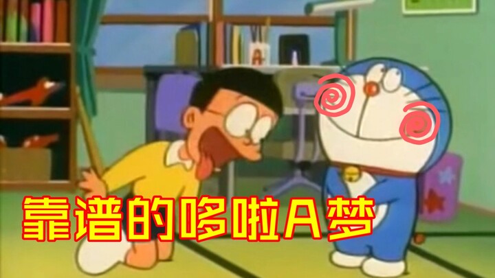 大雄：哆啦A梦你能靠谱一点吗