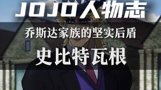 将一生奉献给乔斯达家族的人——史比特瓦根