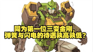 同为第一位三变金刚，弹簧与闪电的待遇孰高孰低？