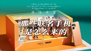 为热爱买单？你用过联名的手机吗？